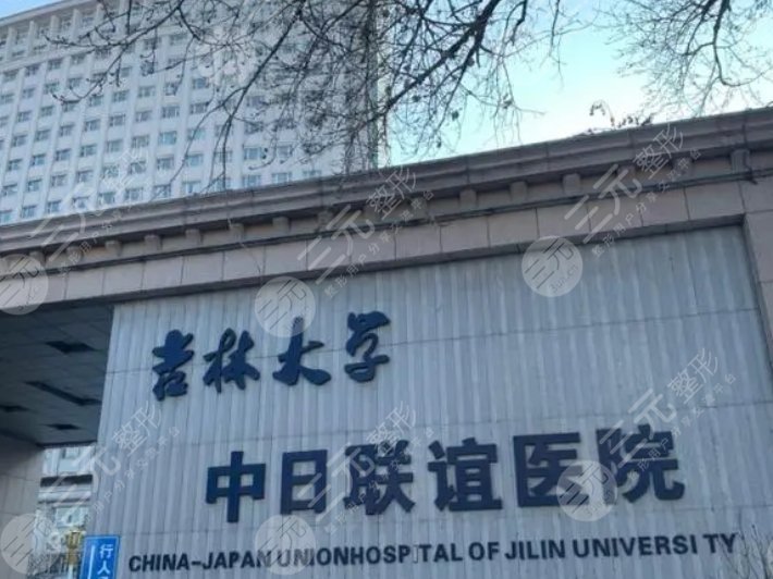 吉林大學(xué)中日聯(lián)誼醫(yī)院
