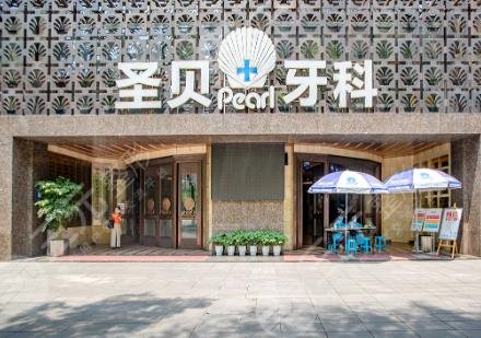 成都圣貝口腔醫(yī)院