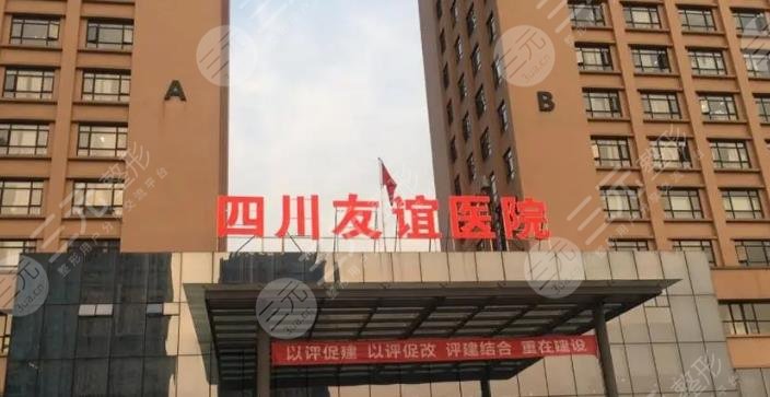 四川友誼醫(yī)院
