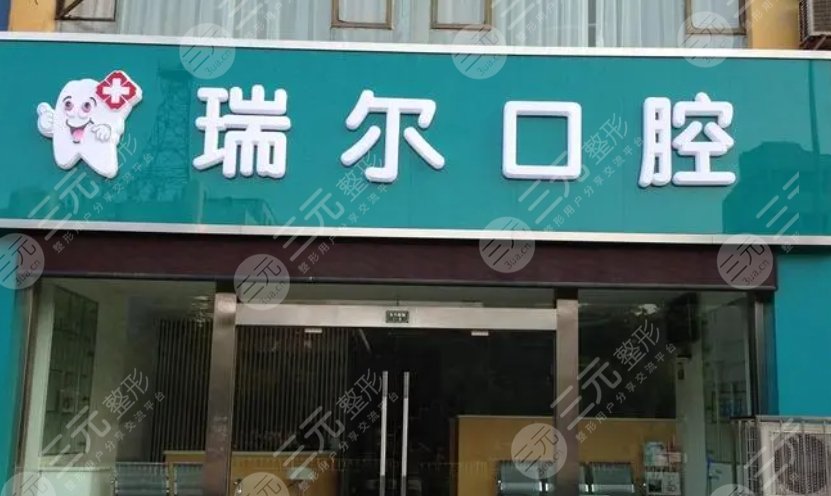 珠海瑞爾口腔門診部