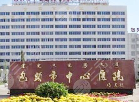 包頭市中心醫(yī)院