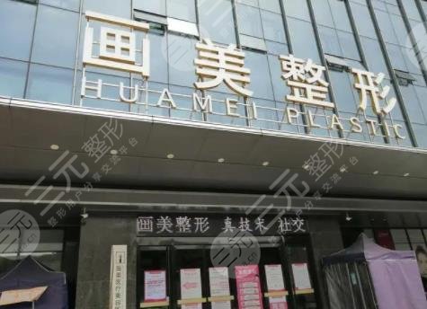 西安畫美醫(yī)療美容