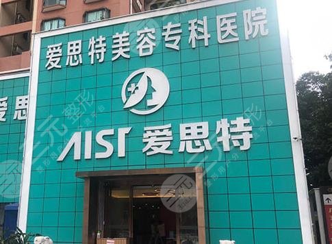 南寧愛(ài)思特整形外科醫(yī)院