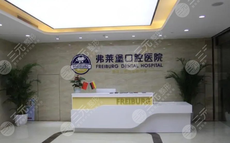 南京茀萊堡口腔門(mén)診部