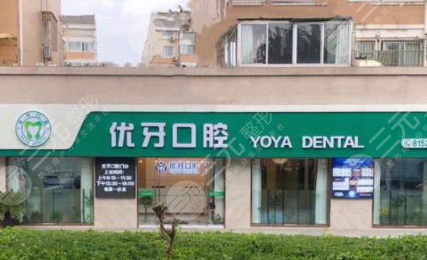 南京江寧優(yōu)牙口腔門(mén)診部