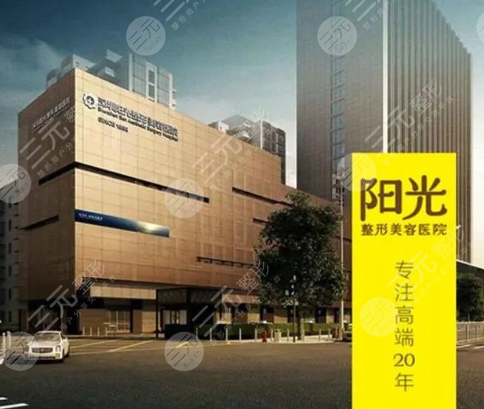 深圳陽(yáng)光醫(yī)療美容醫(yī)院