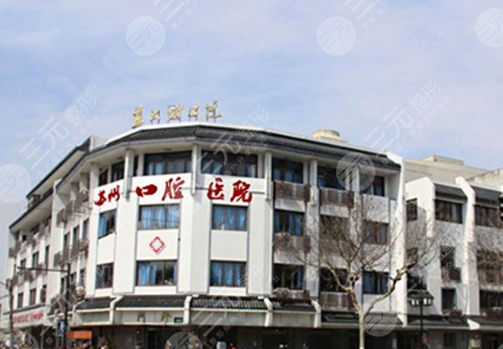 蘇州口腔醫(yī)院