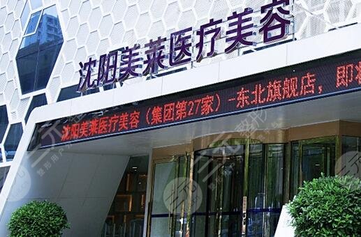 沈陽(yáng)美萊醫(yī)療美容醫(yī)院