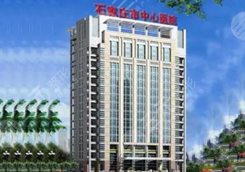 石家莊市中心醫(yī)院