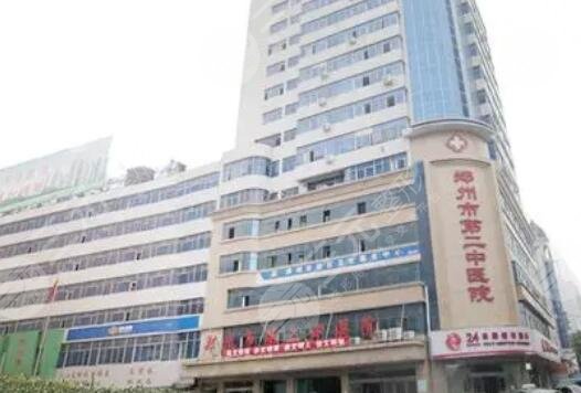 鄭州市第二中醫(yī)院