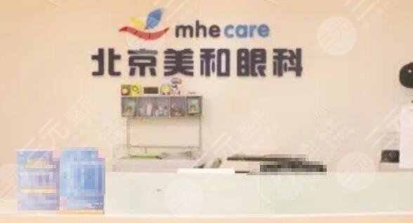 北京美和眼科醫(yī)院