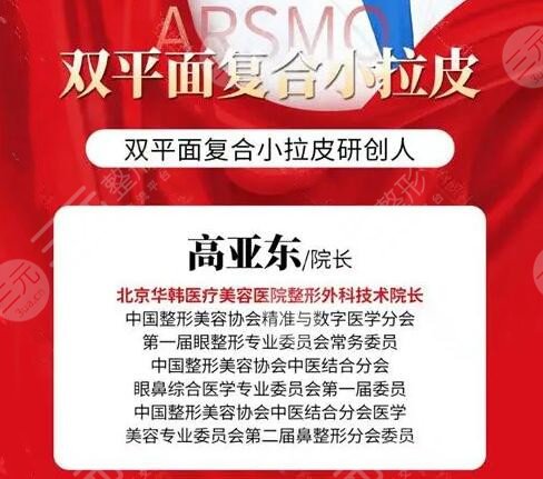 高亞?wèn)|醫(yī)生個(gè)人資料簡(jiǎn)介~履歷與實(shí)力簡(jiǎn)介/雙平面小拉皮案例結(jié)果