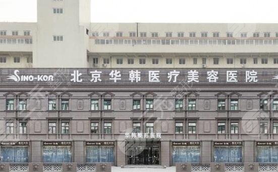 北京華韓醫(yī)療美容醫(yī)院簡(jiǎn)介