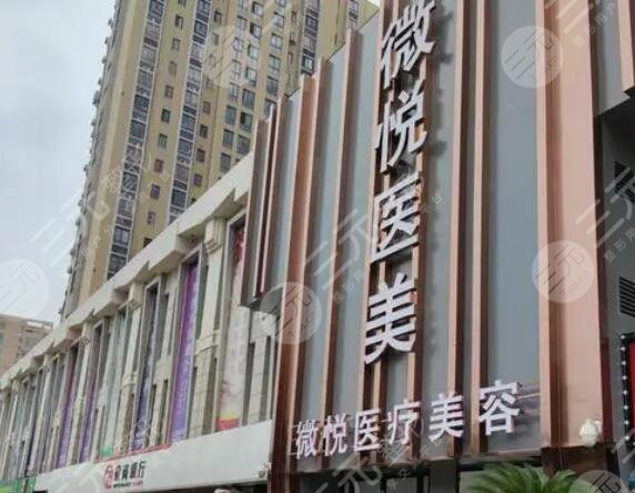 淮北微悅醫(yī)療美容