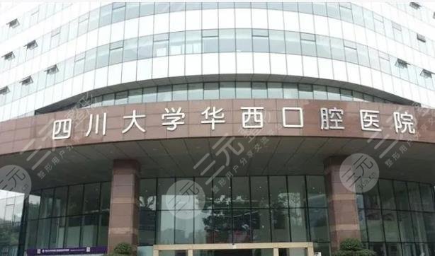四川大學華西口腔醫(yī)院