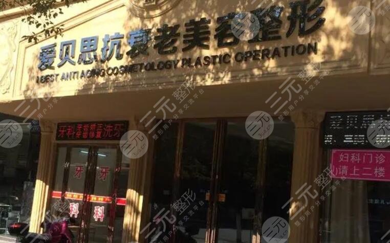 南昌愛貝思醫(yī)療美容醫(yī)院