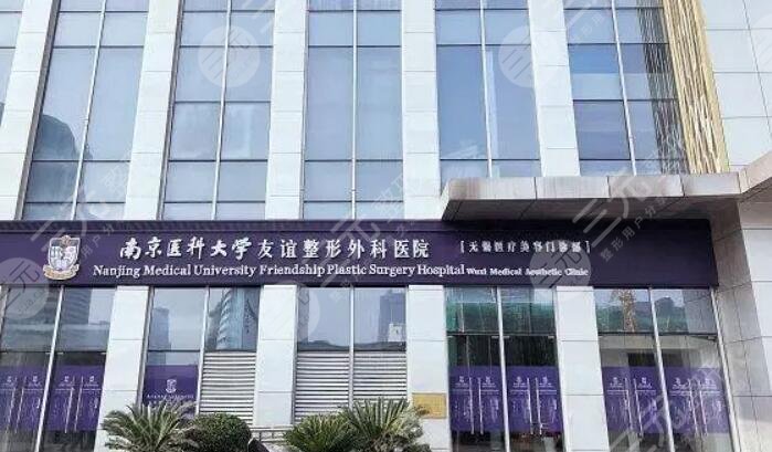 南京友誼整形外科醫(yī)院