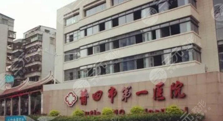 莆田市第一醫(yī)院