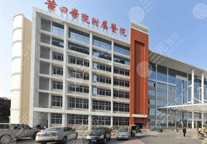 莆田學院附屬醫(yī)院