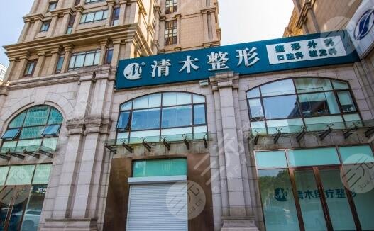 北京清木整形美容醫(yī)院