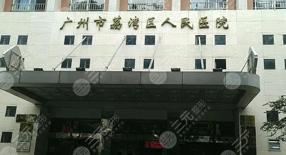 荔灣區(qū)人民醫(yī)院