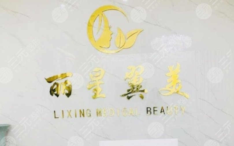 北京麗星翼美醫(yī)療美容醫(yī)院