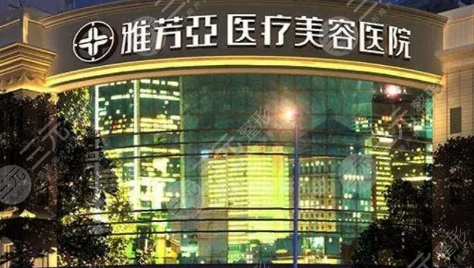 石家莊雅芳亞醫(yī)療美容醫(yī)院