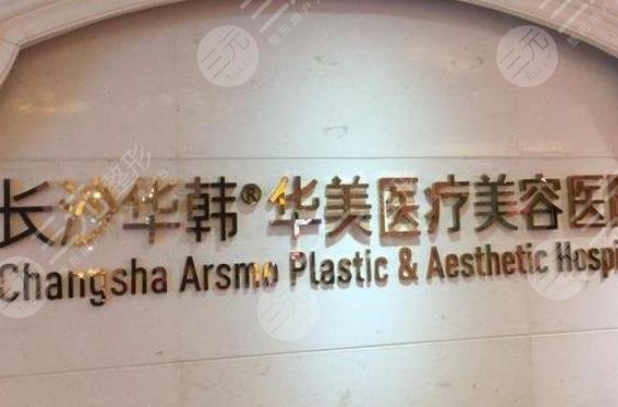長沙華韓醫(yī)療美