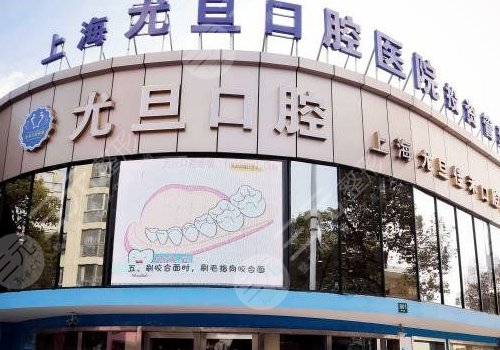 上海尤旦口腔醫(yī)院牙齒矯正怎么樣