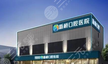 成都新橋口腔醫(yī)院