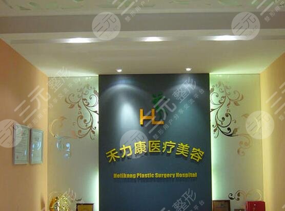 北京禾力康醫(yī)療美容門(mén)診部