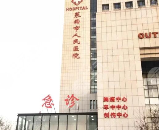 青島萊西市人民醫(yī)院