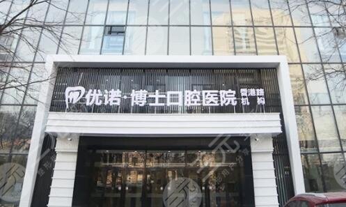 青島優(yōu)諾博士口腔