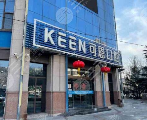 青島可恩口腔醫(yī)院