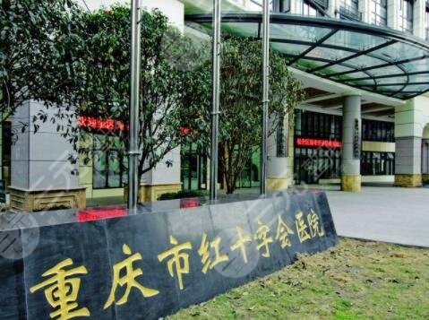 重慶市紅十字會(huì)醫(yī)院