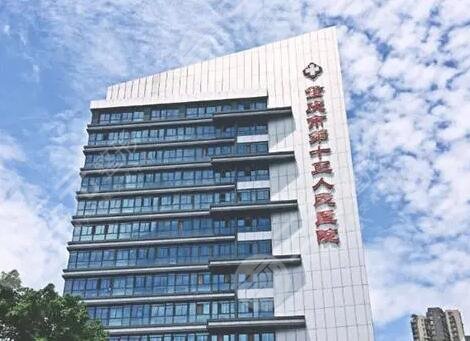 重慶市第十三人民醫(yī)院