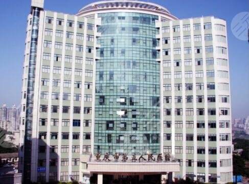 重慶市第五人民醫(yī)院