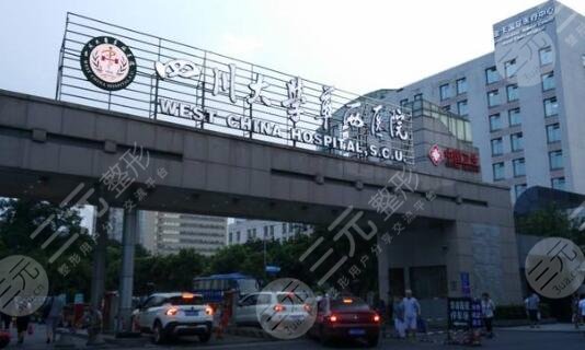 四川大學(xué)華西醫(yī)院