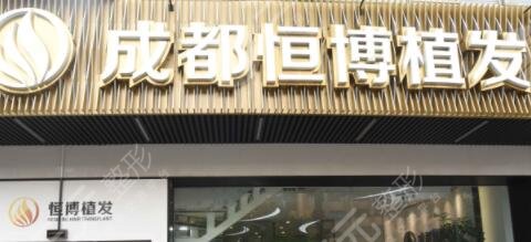 成都恒博植發(fā)醫(yī)院