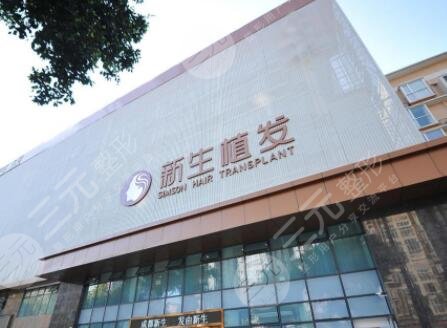 成都新生植發(fā)醫(yī)院