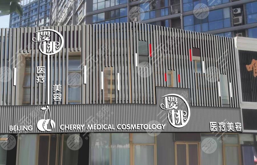 北京櫻桃醫(yī)療美容診所