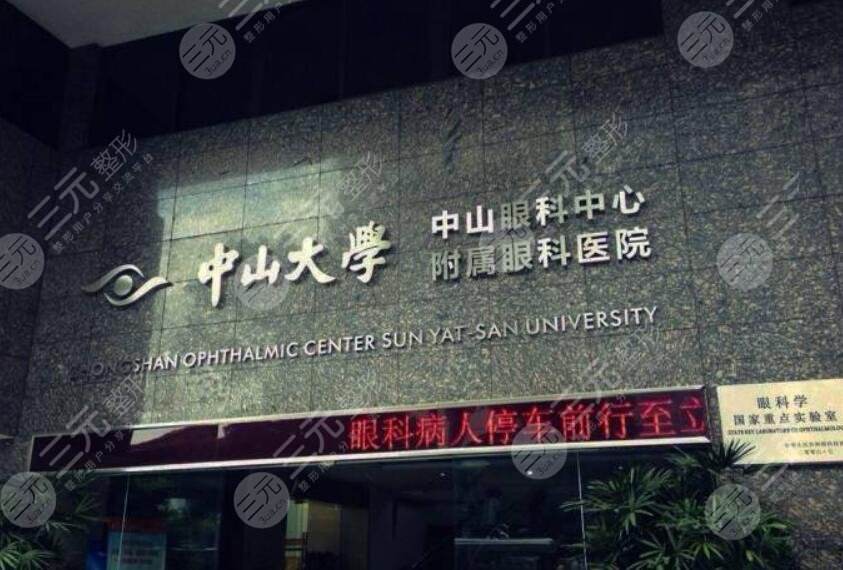 中山大學(xué)中山眼科