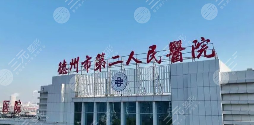 德州市第二人民醫(yī)院