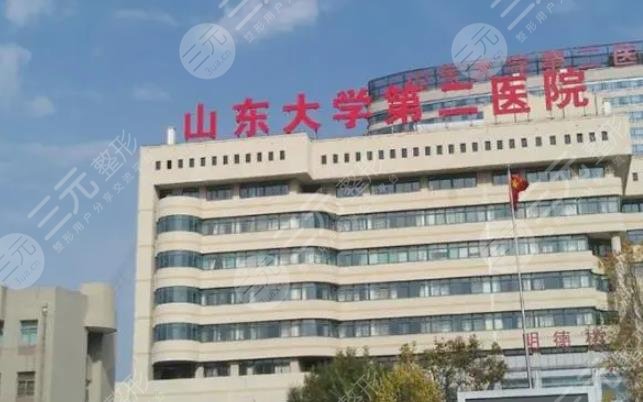 山東大學(xué)第二醫(yī)院