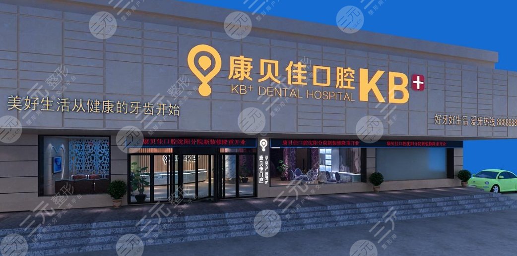 蘇州康貝佳口腔門