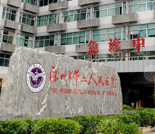 深圳市第二人民醫(yī)院燒