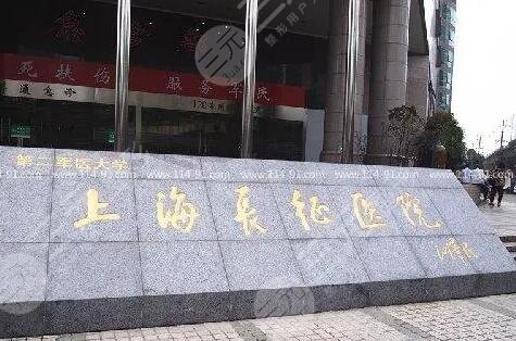 海軍軍醫(yī)大學(xué)第二附屬醫(yī)院