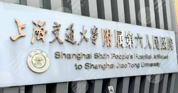 上海第六人民醫(yī)院