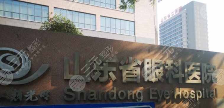 山東省眼科醫(yī)院