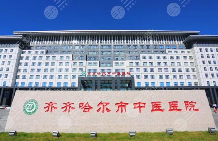 齊齊哈爾市中醫(yī)醫(yī)院